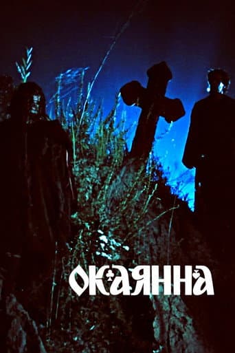 Окаянна