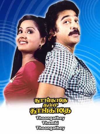 தூங்காதே தம்பி தூங்காதே