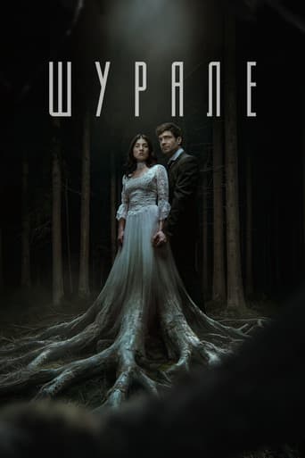 Шурале