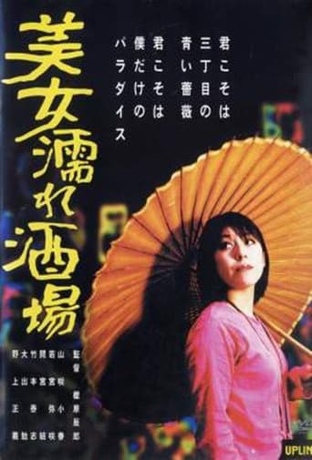 美女濡れ酒場