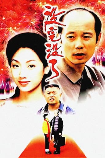 没完没了