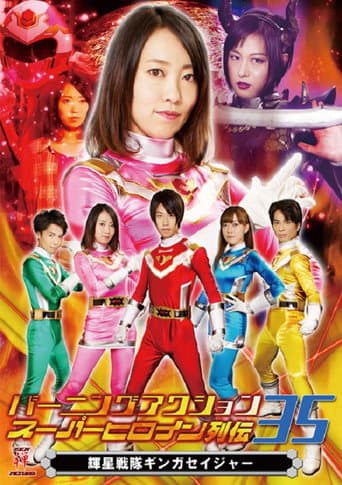 バーニングアクション スーパーヒロイン列伝35 輝星戦隊ギンガセイジャー