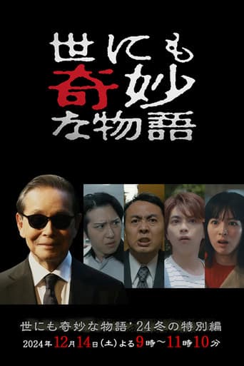 世にも奇妙な物語 '24冬の特別編