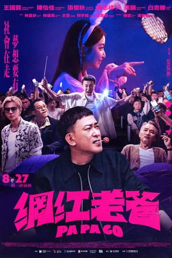 網紅老爸