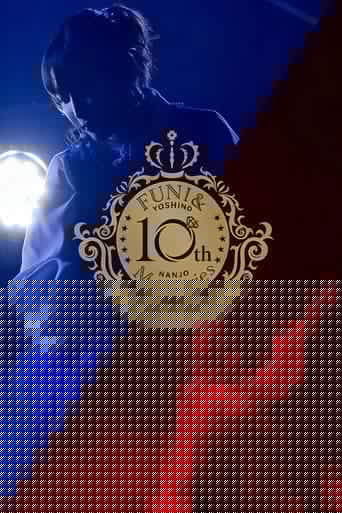 南條愛乃 10th Anniversary Live -FUN! & Memories-