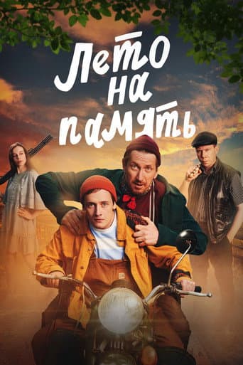 Лето на память