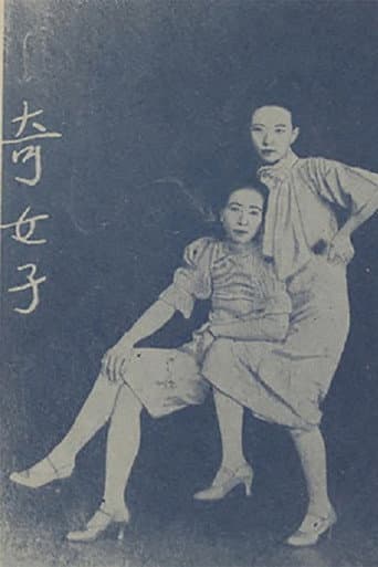 奇女子