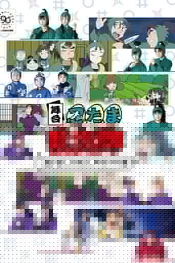 舞台「忍たま乱太郎」～あかるく、たのしく、ゆかい！の段～
