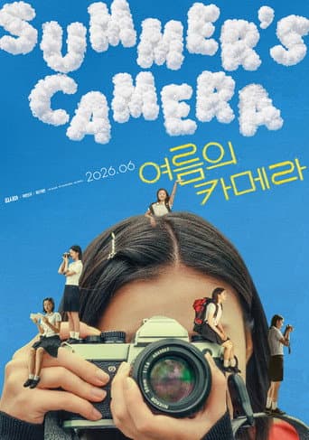 여름의 카메라