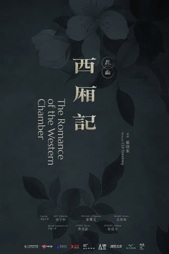西厢记（昆曲）