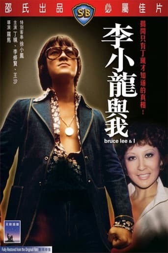 李小龍與我