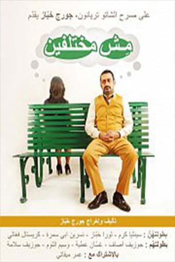 مش مختلفين