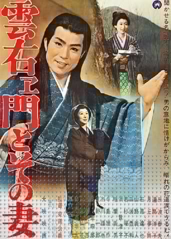 雲右ヱ門とその妻