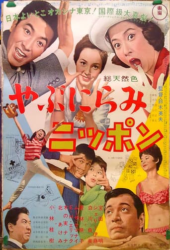 やぶにらみニッポン