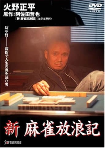 新・麻雀放浪記