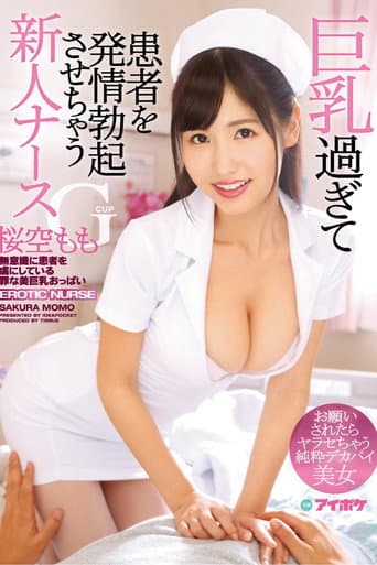 巨乳過ぎて患者を発情勃起させちゃうGカップ新人ナース お願いされたらヤラセちゃう純粋デカパイ美女