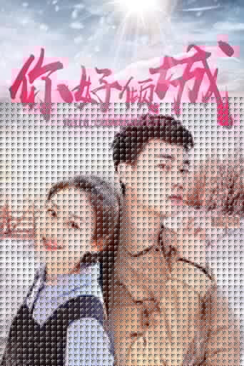 你好倾城