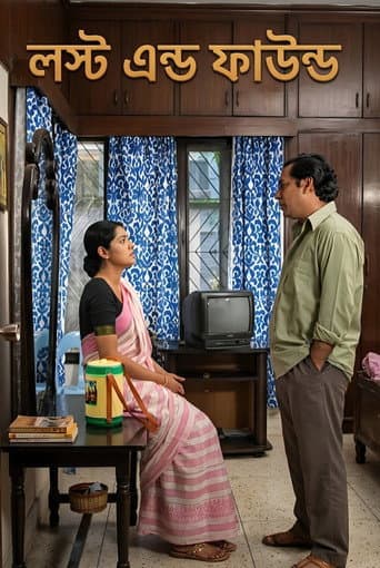 লস্ট এন্ড ফাউন্ড