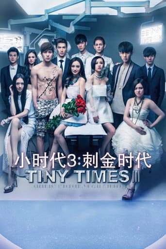 小时代3：刺金时代