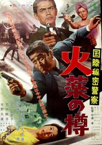 国際秘密警察 火薬の樽