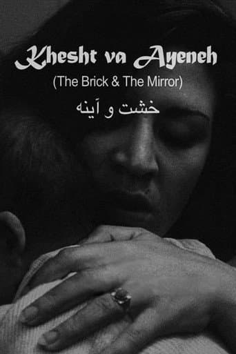 La Brique et le miroir