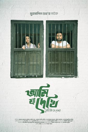 আমি যা দেখি তুমি কি তা দেখো?