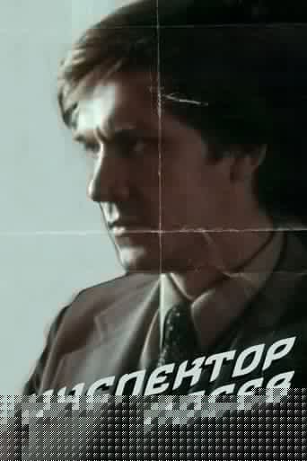 Инспектор Лосев