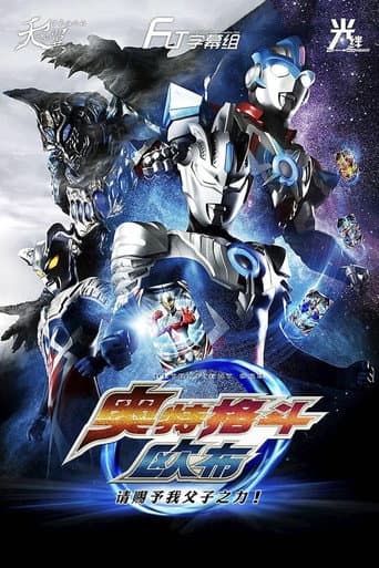 ウルトラファイトオーブ 親子の力、おかりします!