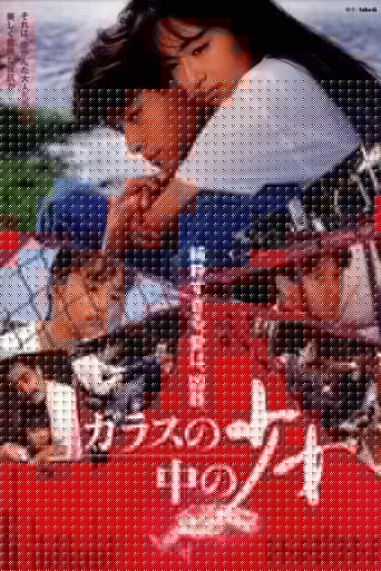 ガラスの中の少女