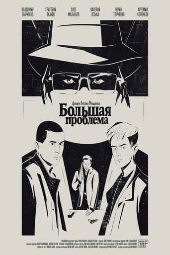 Большая проблема