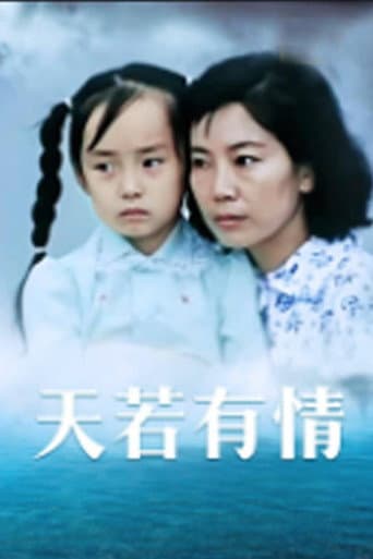 天若有情