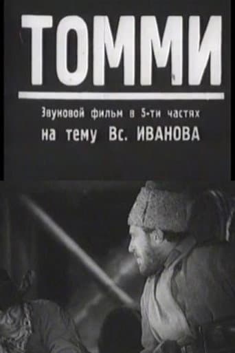Томми