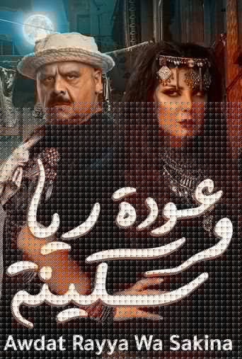 عودة ريا وسكينة