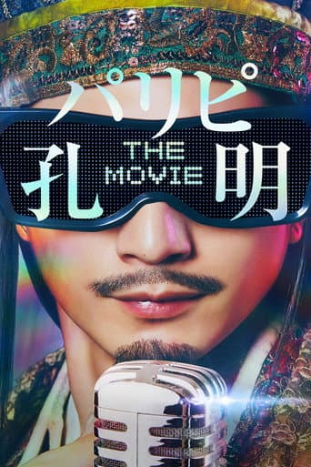 パリピ孔明 THE MOVIE