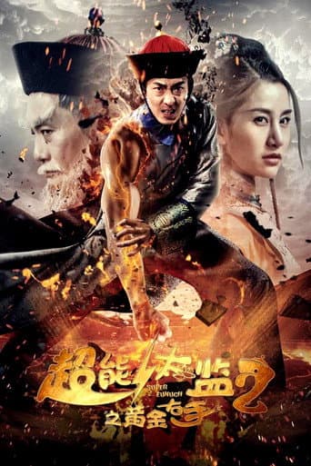 超能太监2黄金右手
