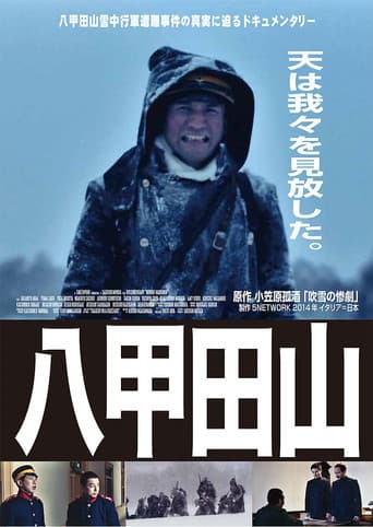 ドキュメンタリー八甲田山
