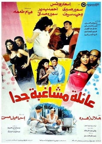 عائلة مشاغبة جدًا