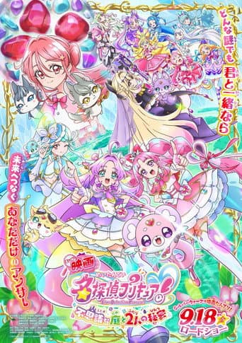 映画名探偵プリキュア! ⠀不思議な庭と2人の秘密