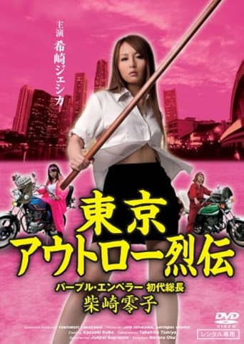 東京アウトロー烈伝　パープル・エンペラー 初代総長・柴咲零子