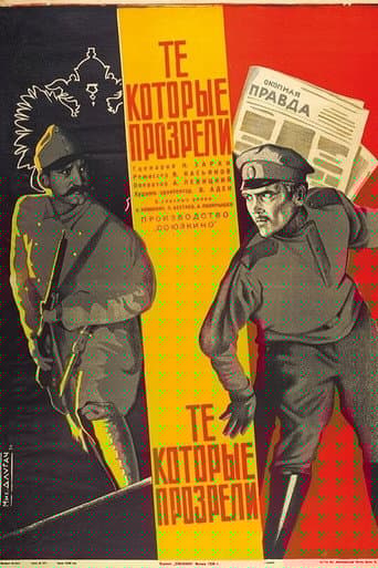Те, которые прозрели