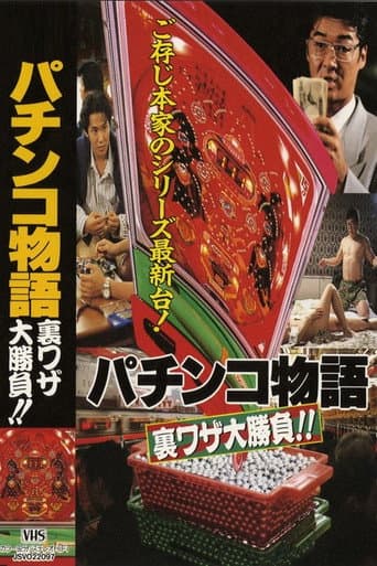 パチンコ物語　裏ワザ大勝負！！