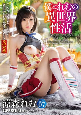 [ABW-054]僕とれむの異世界性活 ACT.07 最強セクシー装備でエロさ限界突破！！！ 涼森れむ