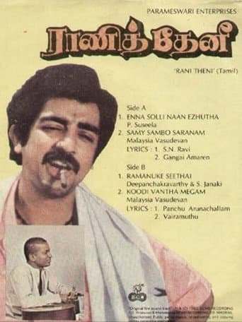 ராணித் தேனி