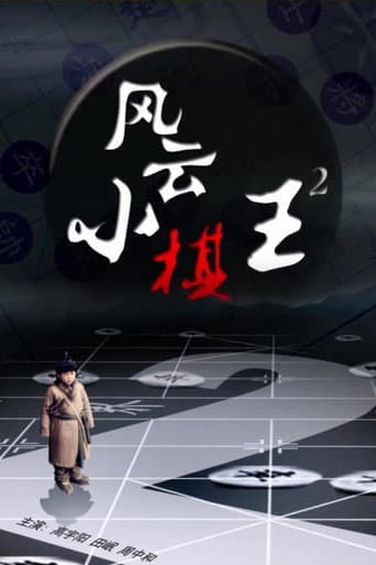 风云小棋王2