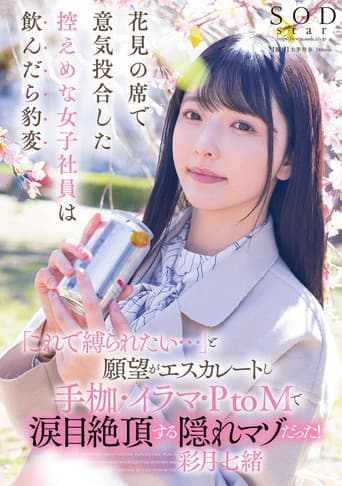 花見の席で意気投合した控えめな女子社員は飲んだら豹変「これで縛られたい…」と願望がエスカレートし手枷・イラマ・PtoMで涙目絶頂する隠れマゾだった！