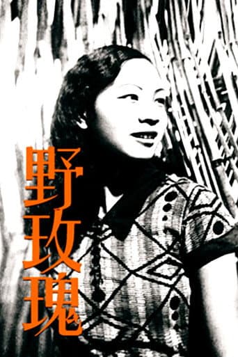 野玫瑰