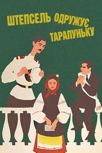 Штепсель женить Тарапуньку