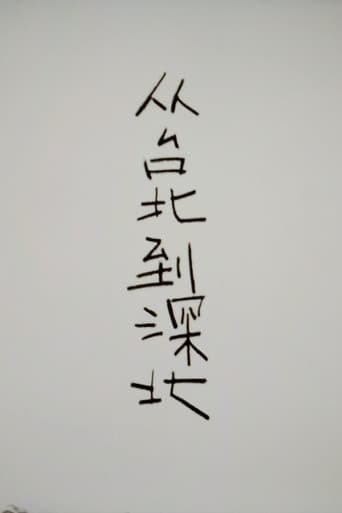 从台北到深北