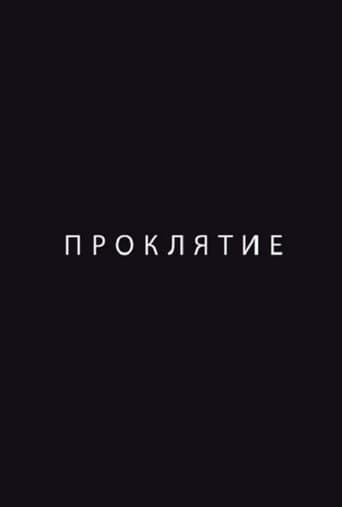 Проклятие