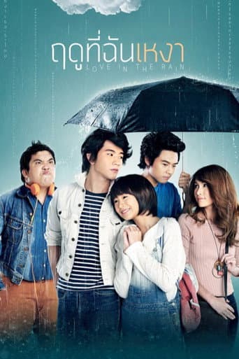 ฤดูที่ฉันเหงา